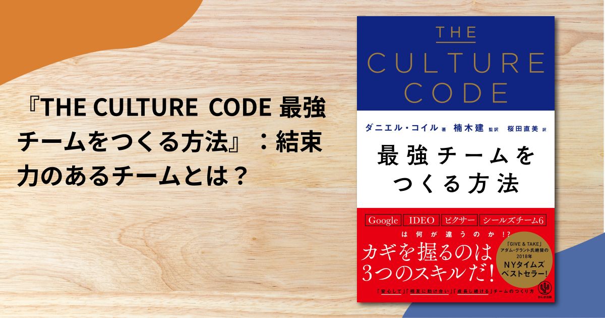 『THE CULTURE CODE 最強チームをつくる方法』：結束力のあるチームとは？